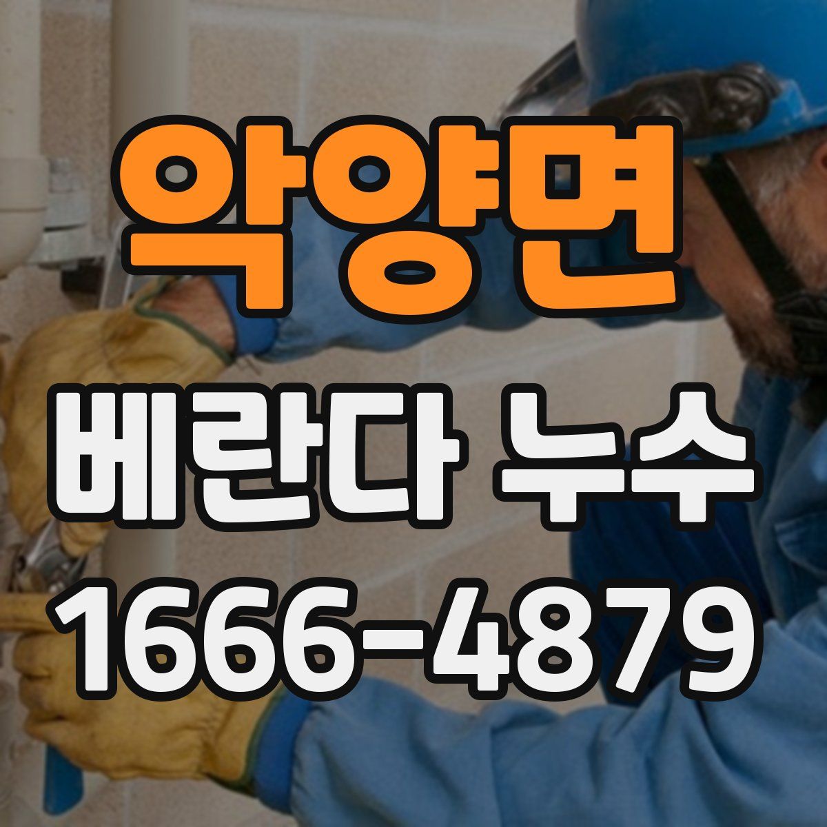 악양면 베란다 누수