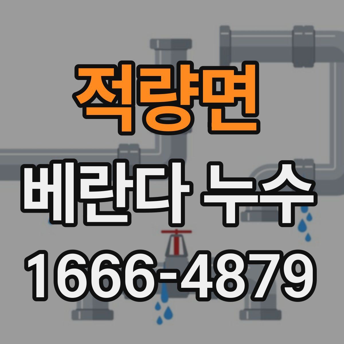 적량면 베란다 누수