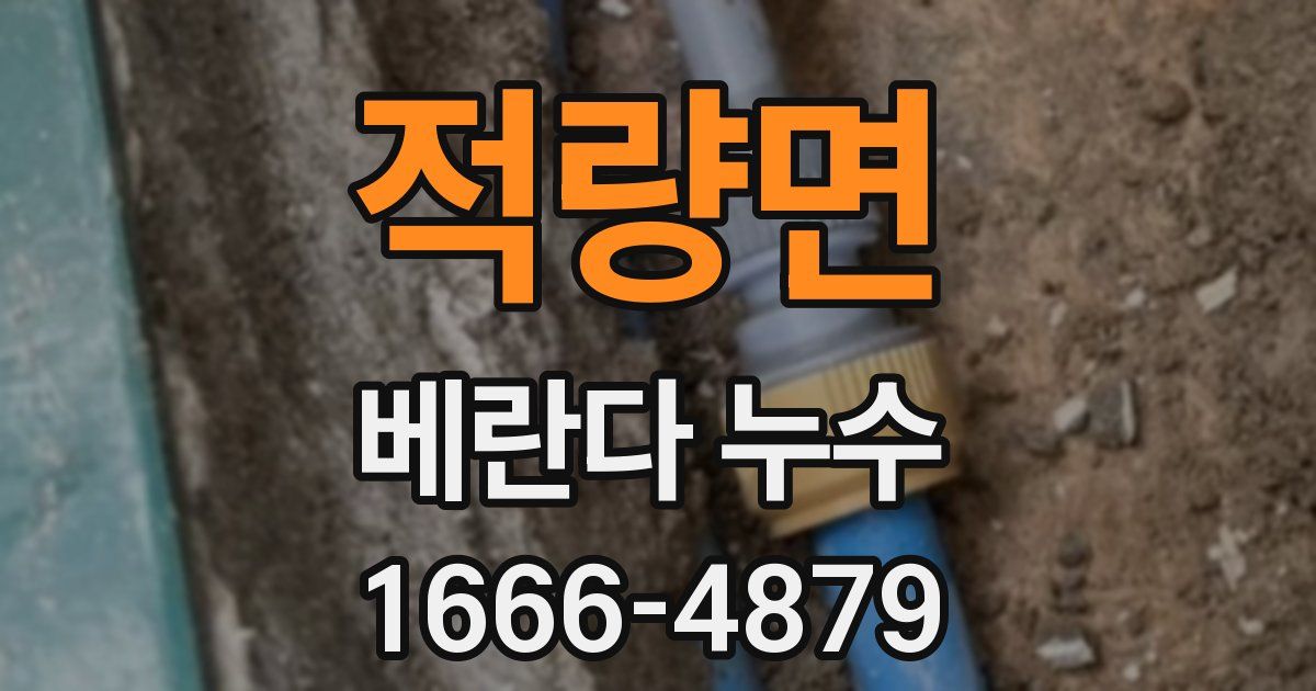 적량면 베란다 누수