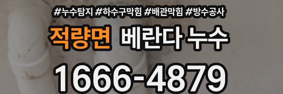 적량면 베란다 누수