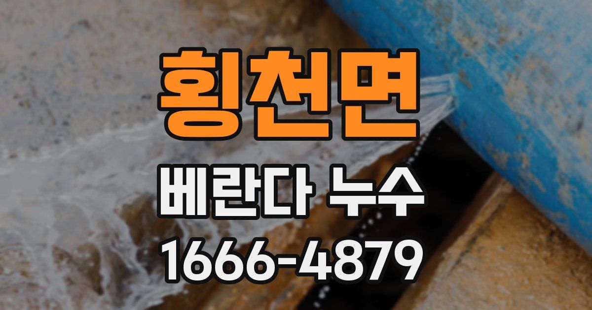 횡천면 베란다 누수