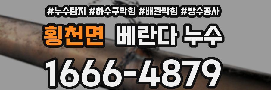 횡천면 베란다 누수
