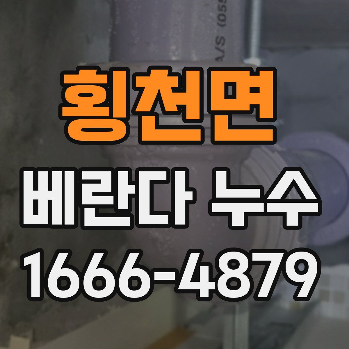 횡천면 베란다 누수