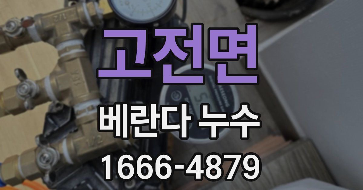 고전면 베란다 누수