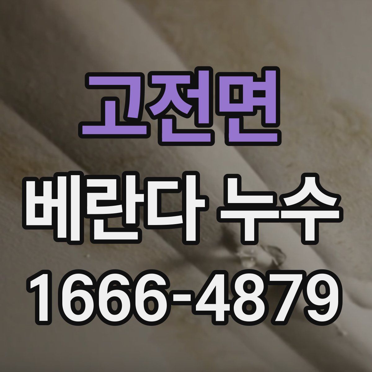 고전면 베란다 누수