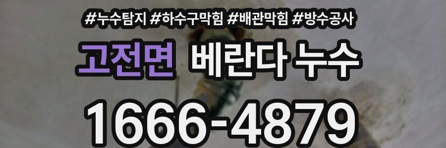 고전면 베란다 누수