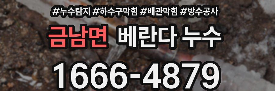 금남면 베란다 누수