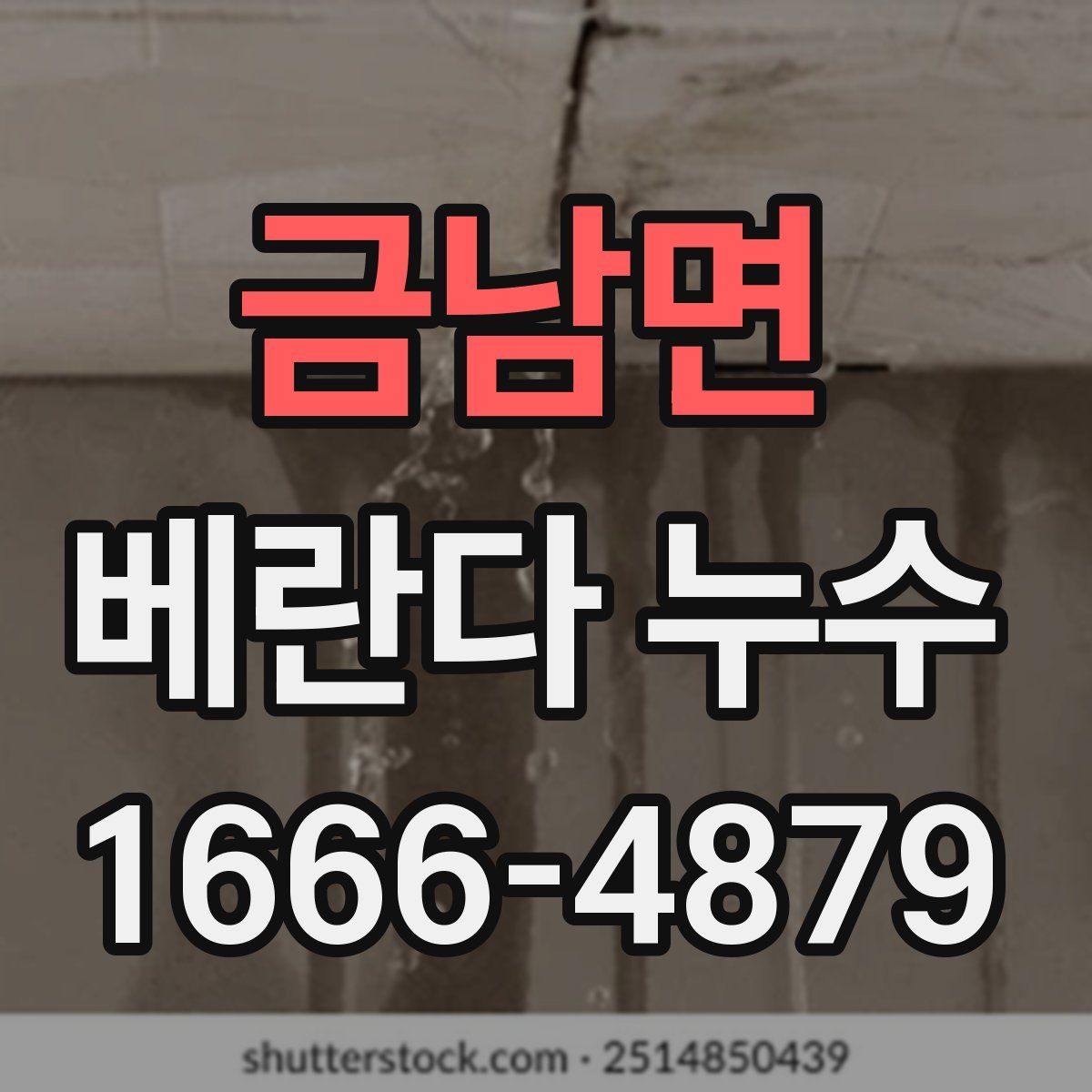 금남면 베란다 누수