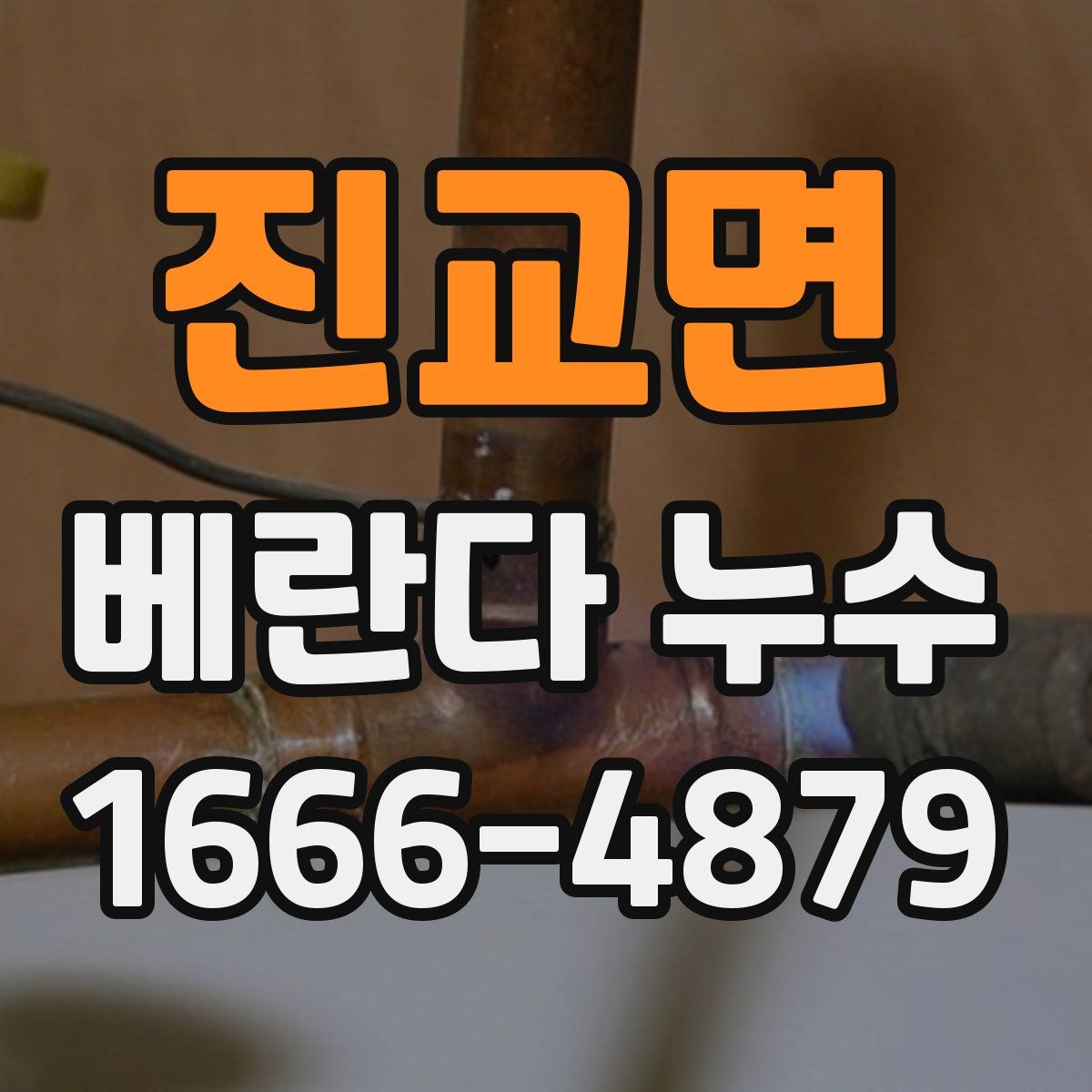 진교면 베란다 누수