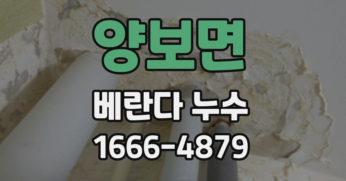 양보면 베란다 누수