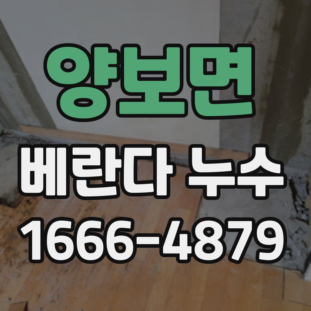 양보면 베란다 누수