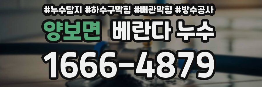 양보면 베란다 누수