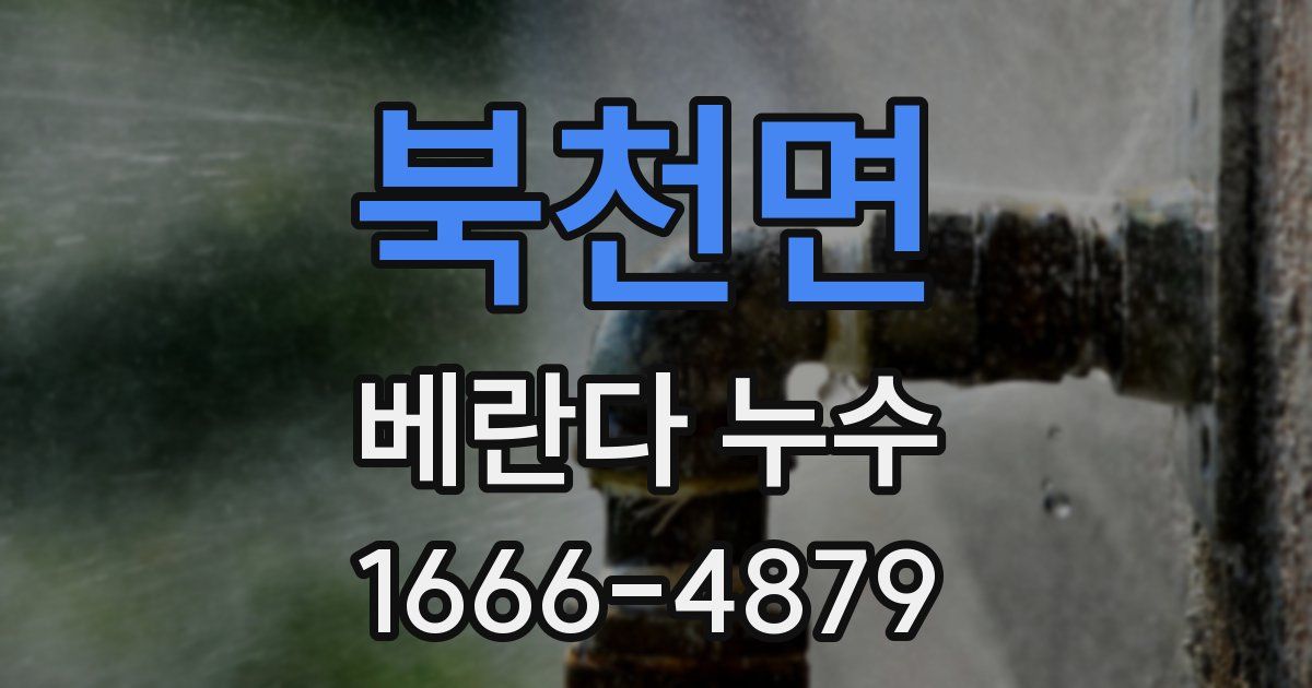 북천면 베란다 누수