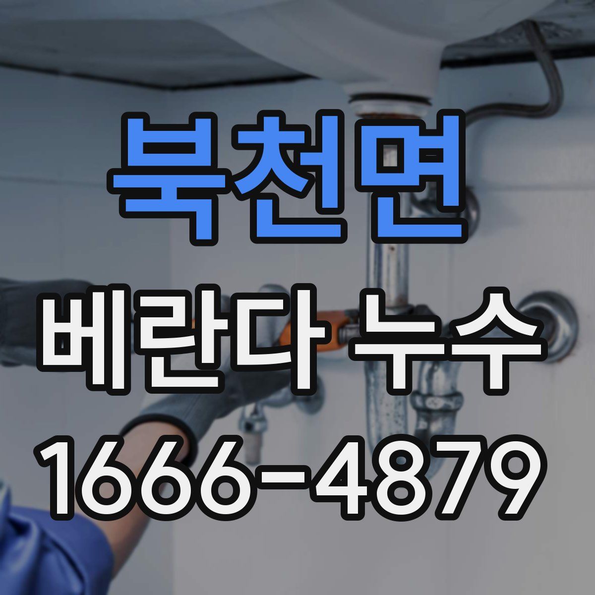 북천면 베란다 누수