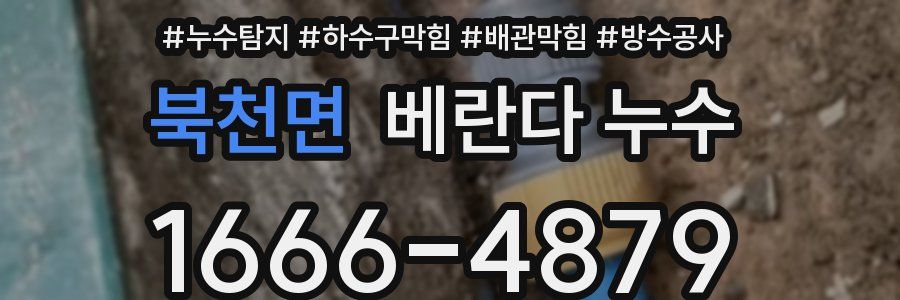 북천면 베란다 누수