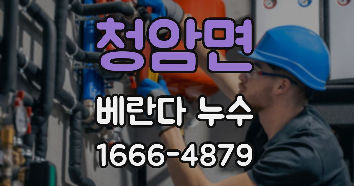 청암면 베란다 누수