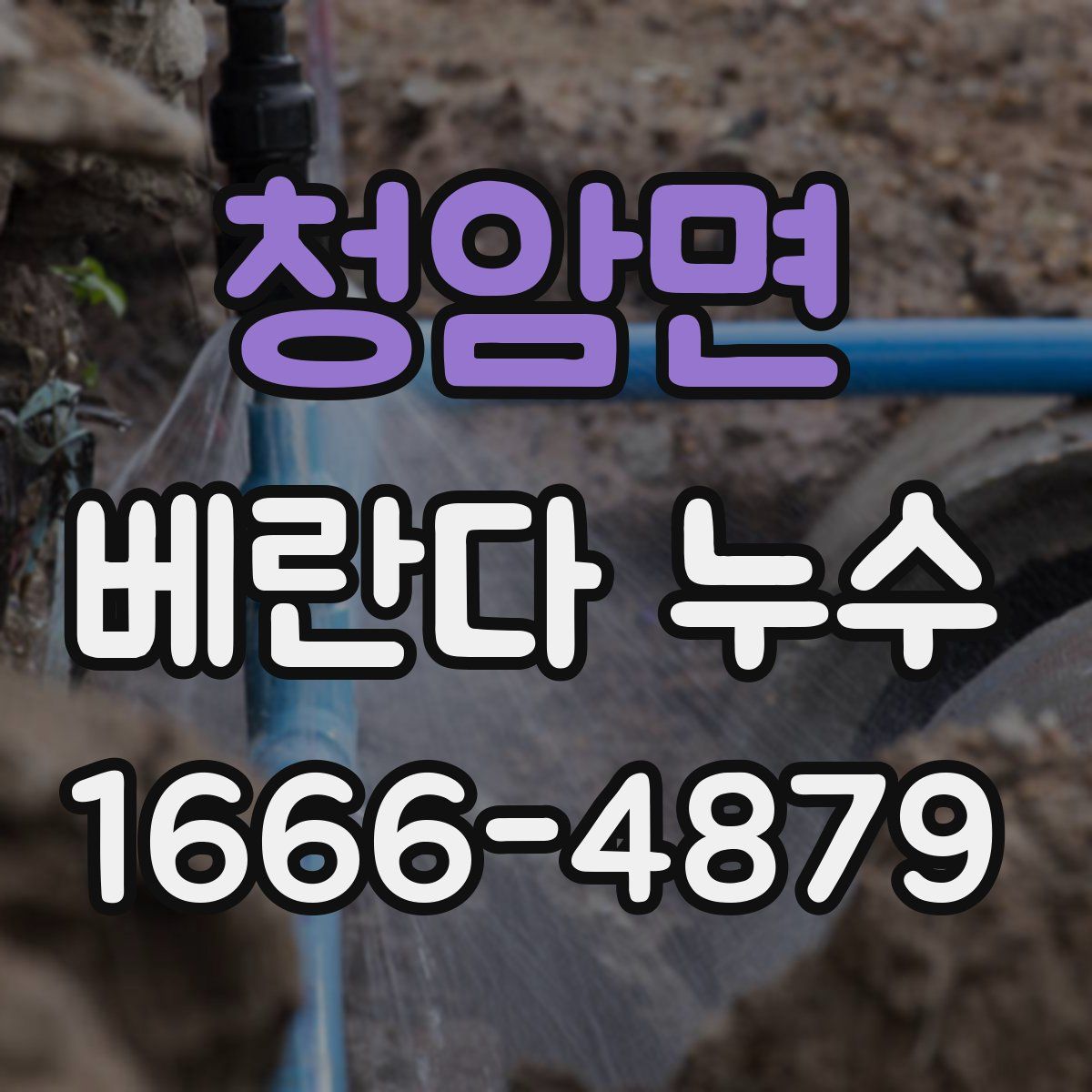 청암면 베란다 누수