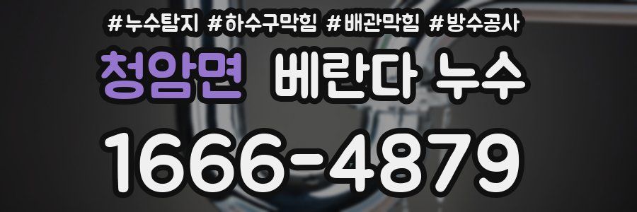 청암면 베란다 누수