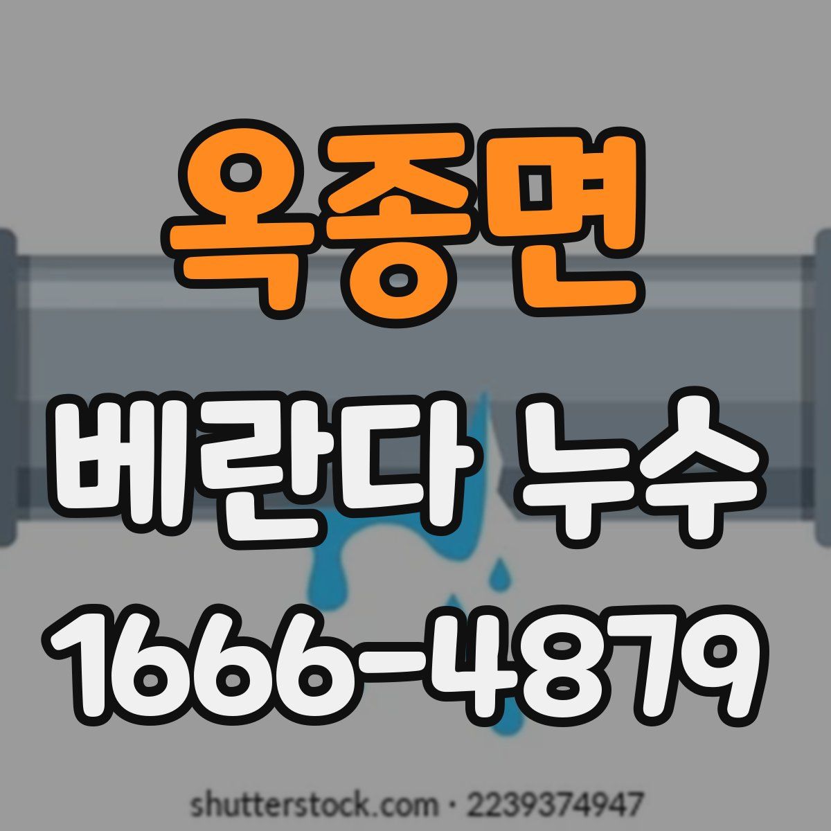 옥종면 베란다 누수