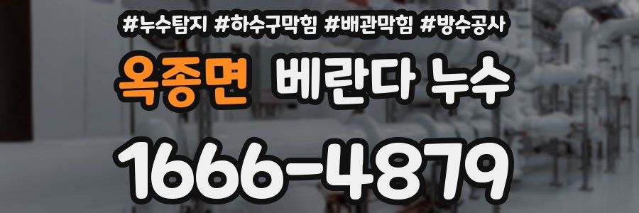옥종면 베란다 누수