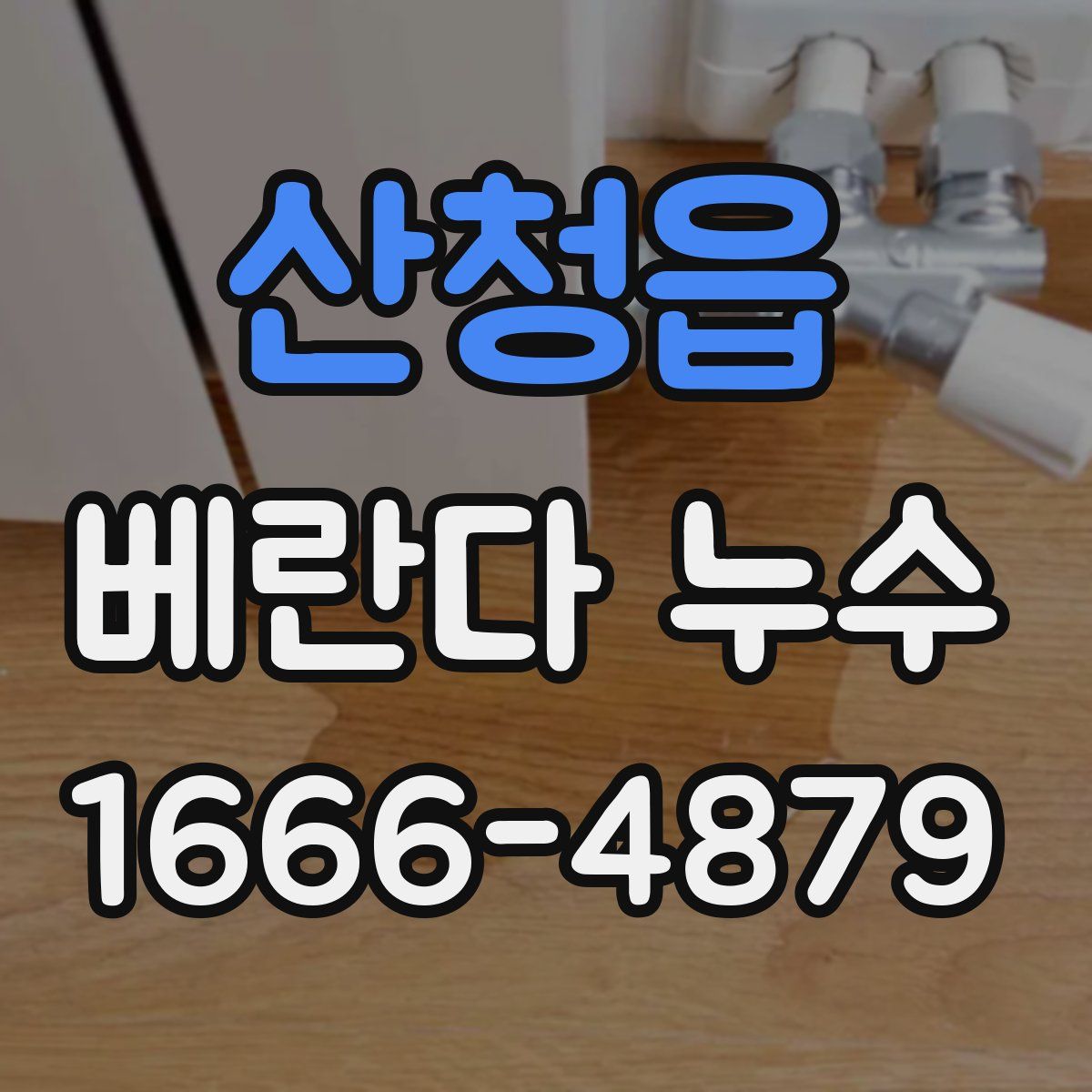 산청읍 베란다 누수