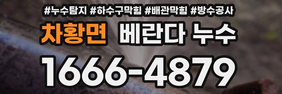 차황면 베란다 누수