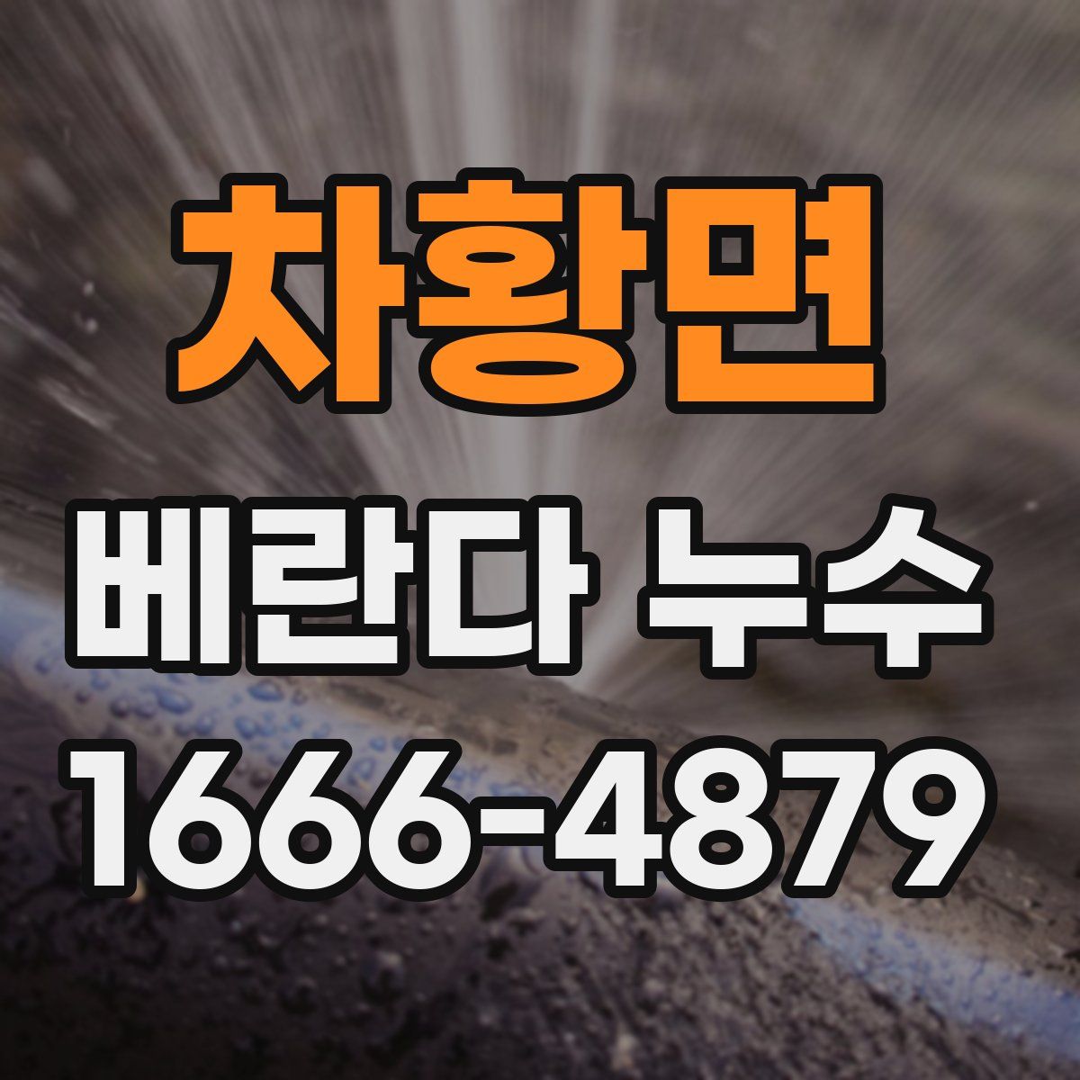 차황면 베란다 누수