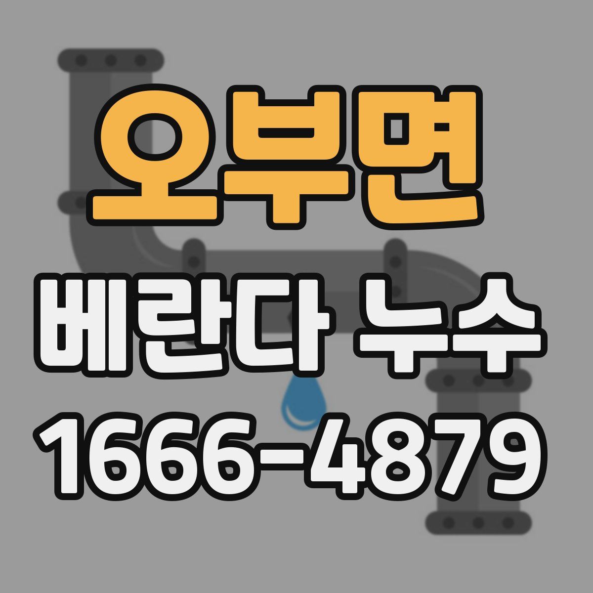 오부면 베란다 누수
