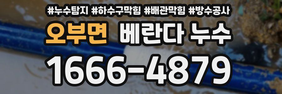 오부면 베란다 누수