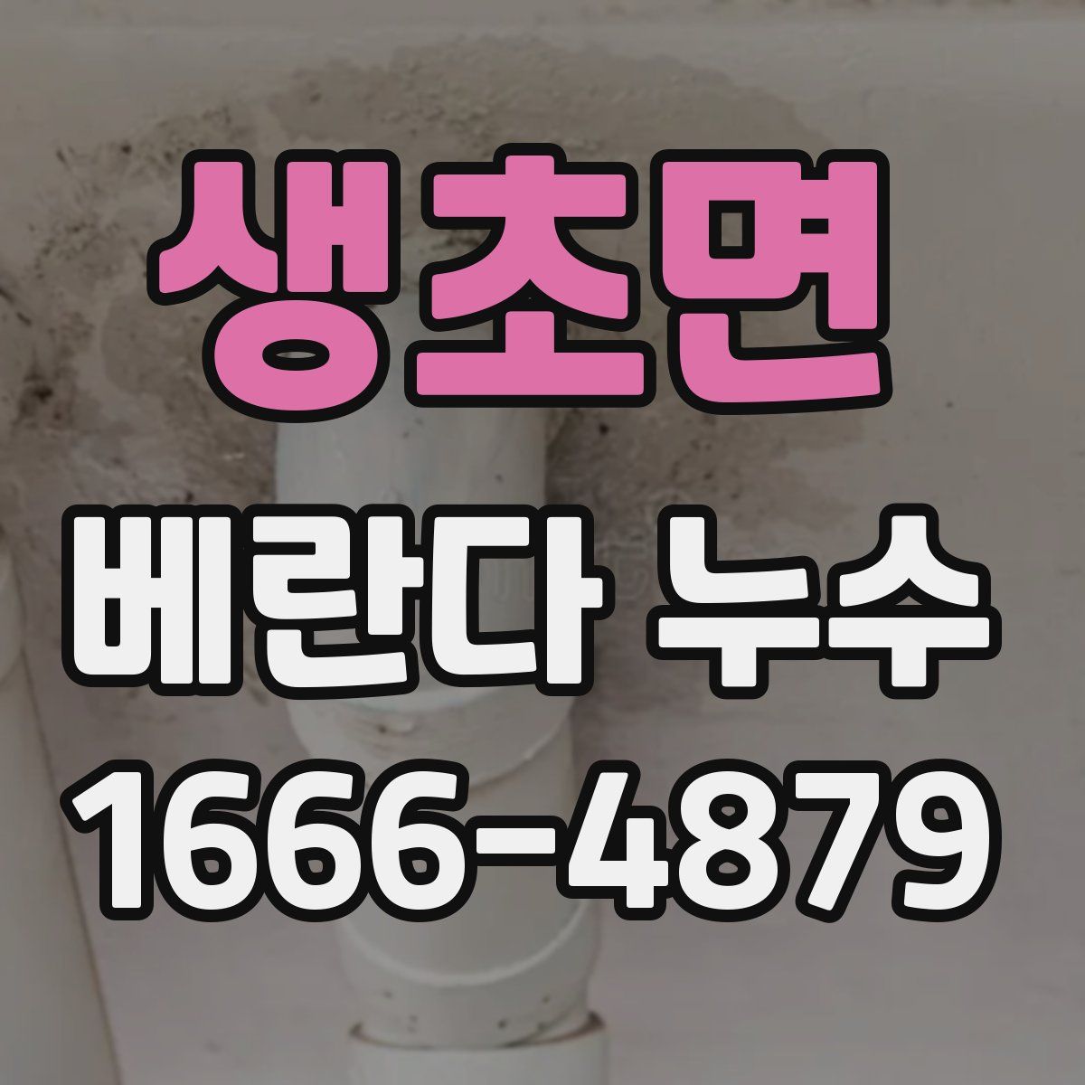 생초면 베란다 누수