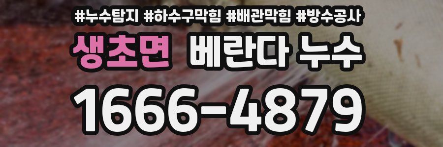 생초면 베란다 누수
