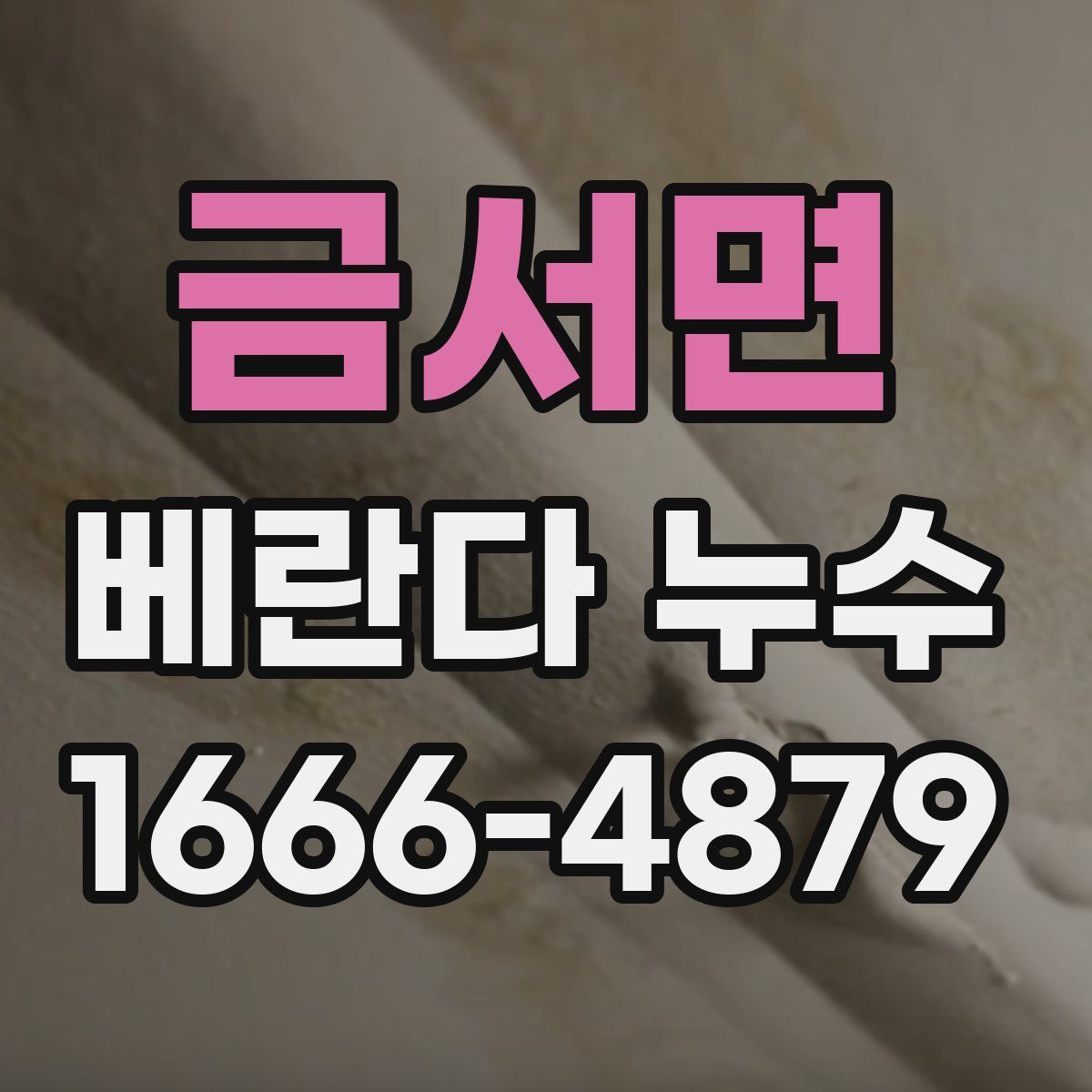 금서면 베란다 누수