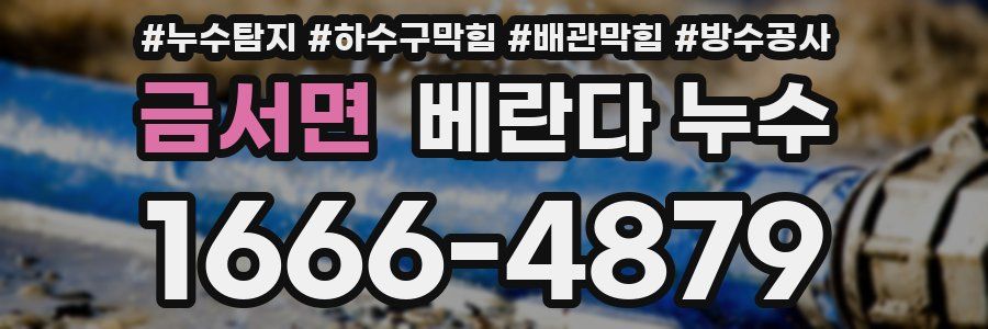 금서면 베란다 누수