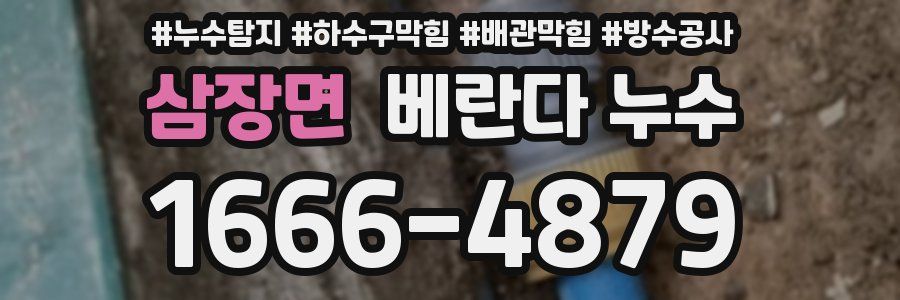 삼장면 베란다 누수