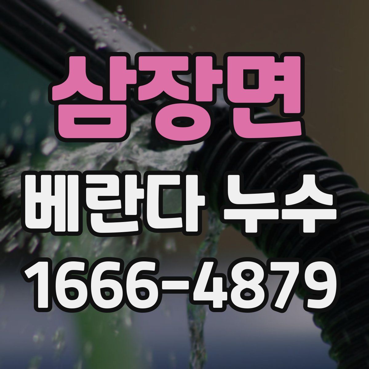 삼장면 베란다 누수