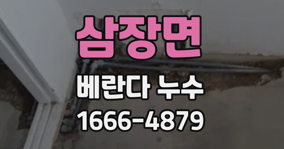 삼장면 베란다 누수