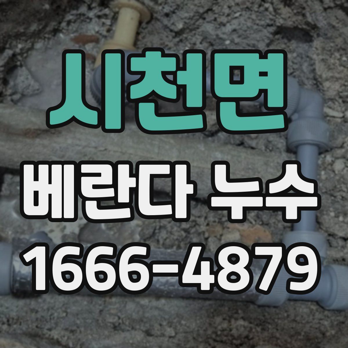 시천면 베란다 누수