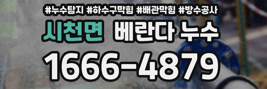 시천면 베란다 누수