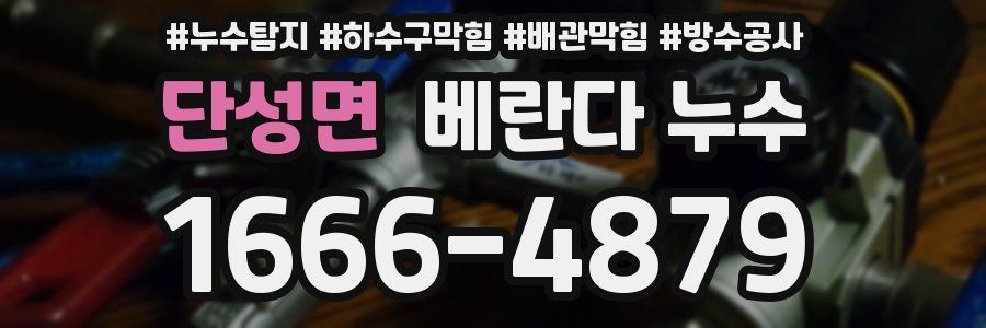 단성면 베란다 누수