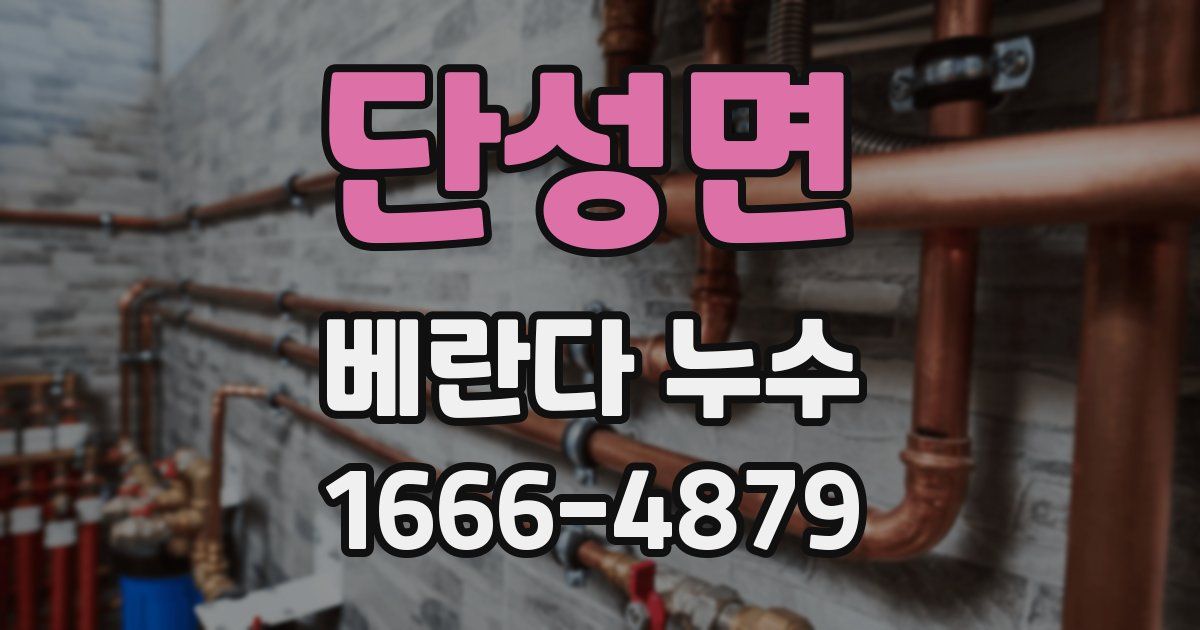 단성면 베란다 누수