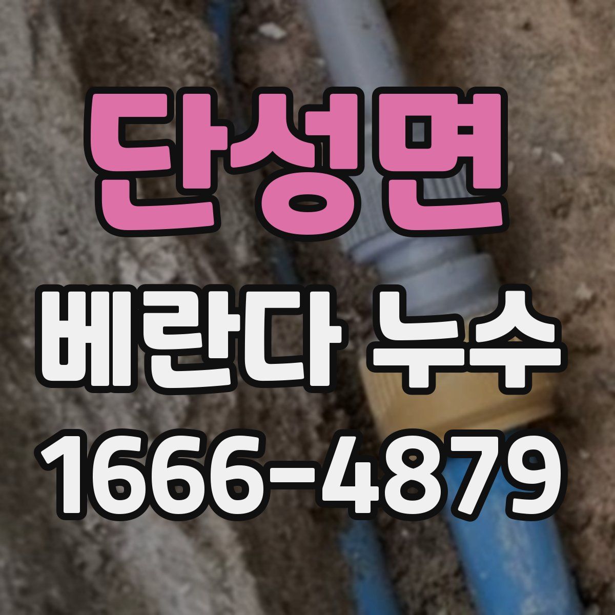 단성면 베란다 누수