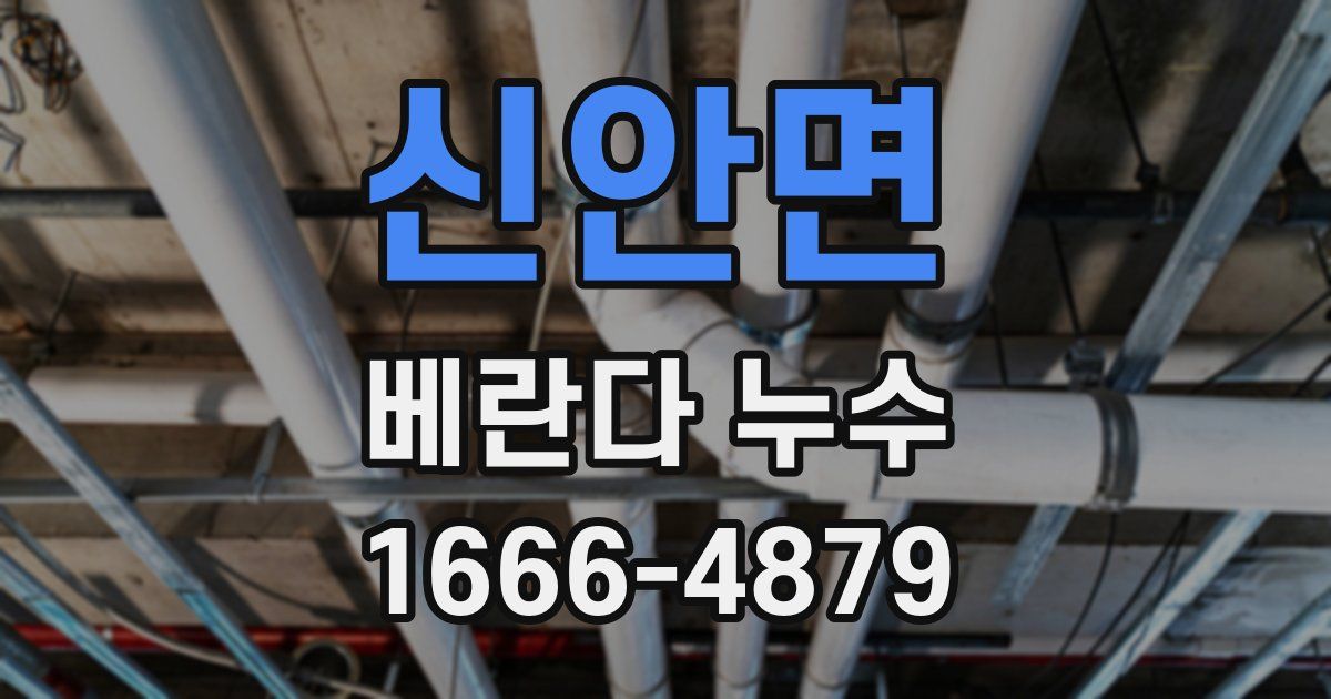 신안면 베란다 누수