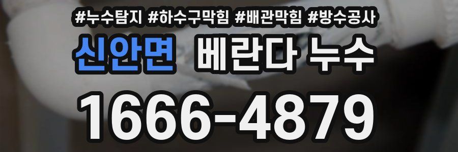 신안면 베란다 누수