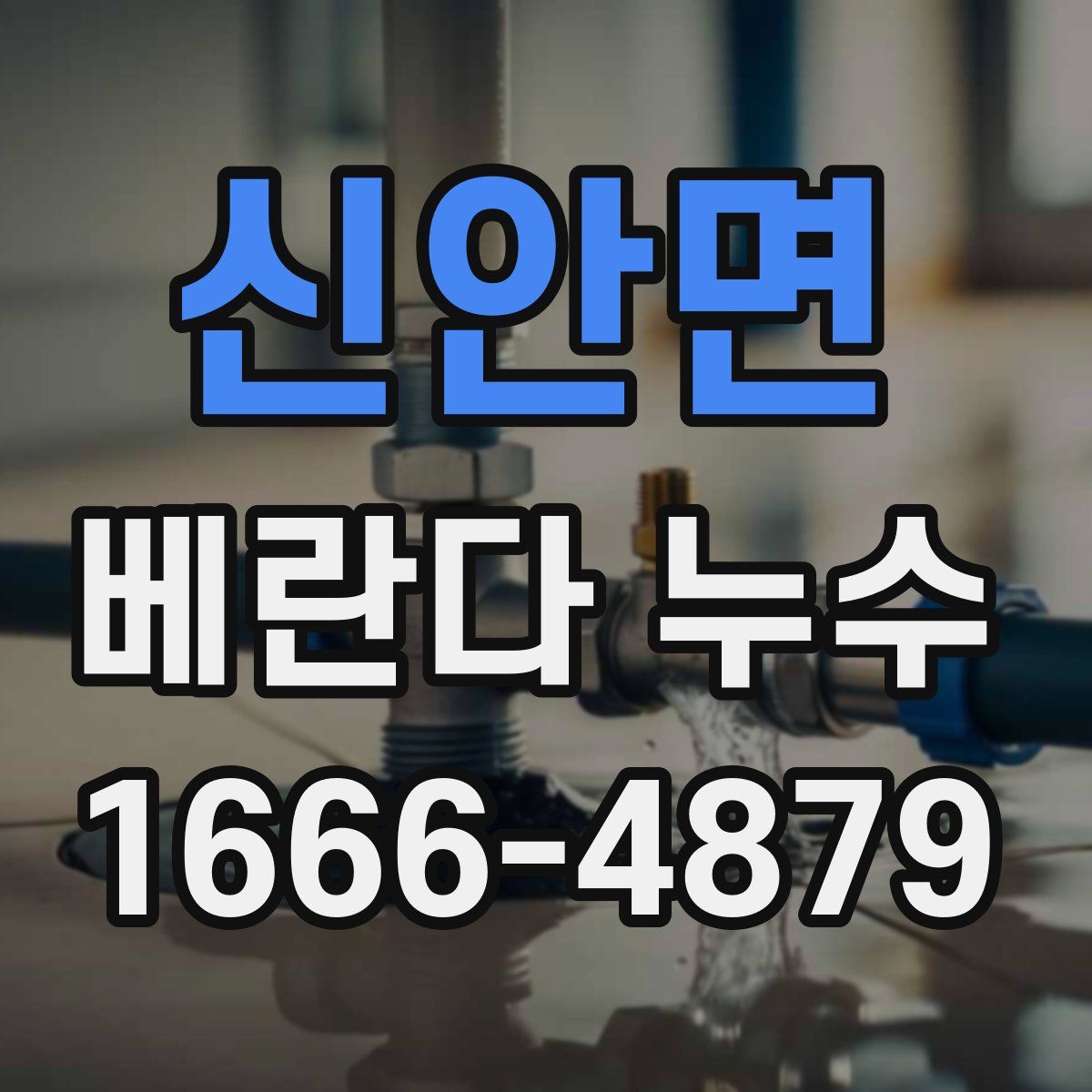 신안면 베란다 누수