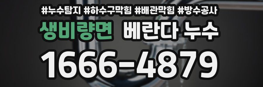 생비량면 베란다 누수