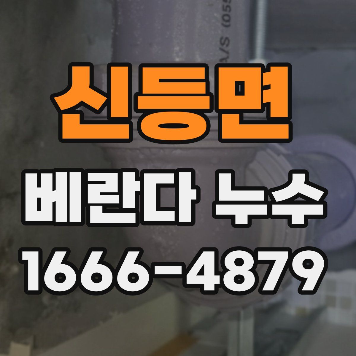 신등면 베란다 누수