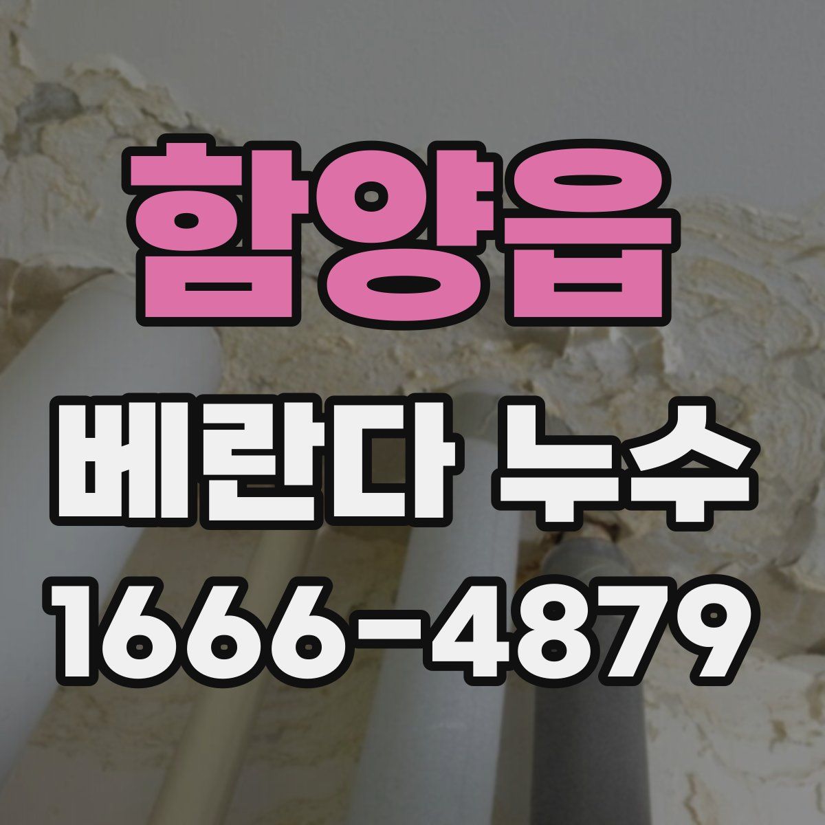 함양읍 베란다 누수