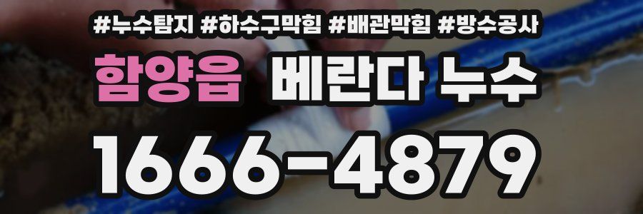 함양읍 베란다 누수
