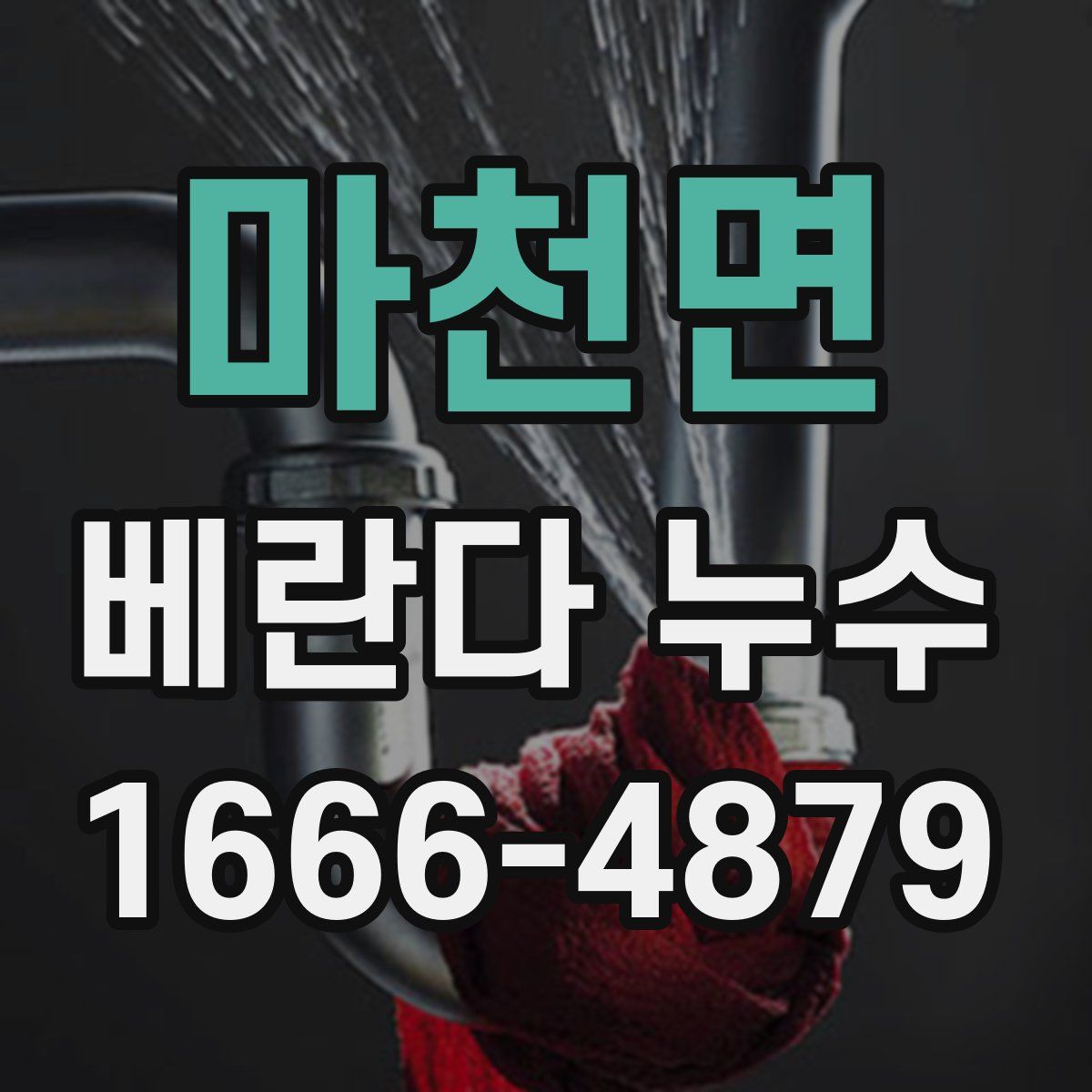 마천면 베란다 누수