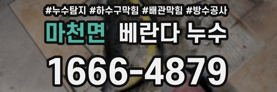 마천면 베란다 누수